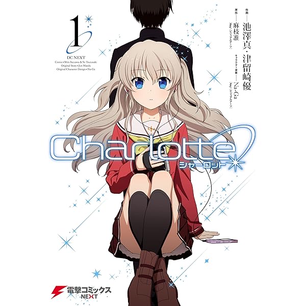 Amazon.co.jp: Charlotte(2) (電撃コミックスNEXT) eBook : 池澤 真