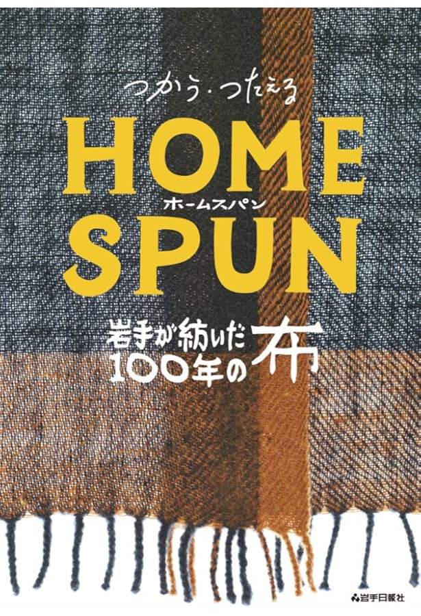 Amazon.co.jp: ホームスパンテクニック : 森 由美子: 本