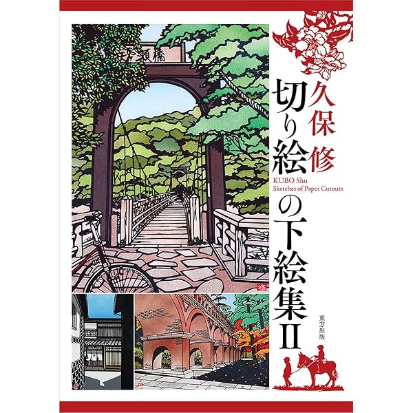 Amazon.co.jp: 切り絵全集: 久保修古希記念 : 久保 修, 久保 修: 本