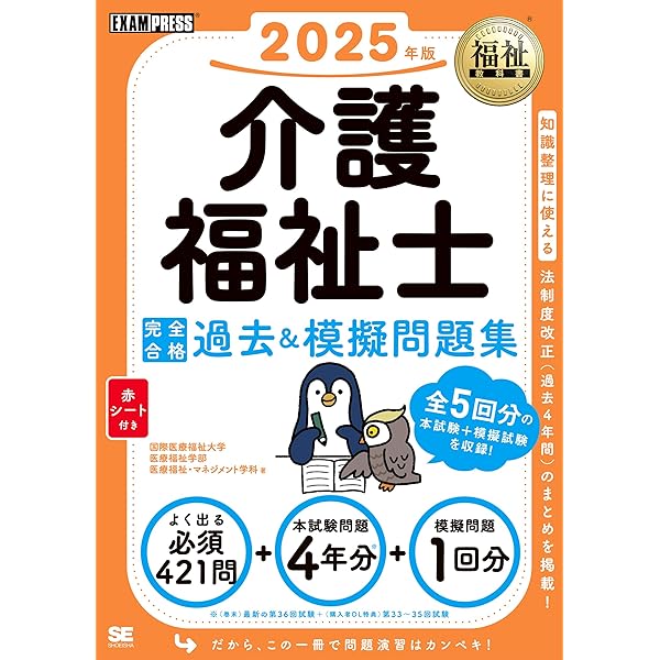福祉教科書 介護福祉士 完全合格テキスト 2025年版 (EXAMPRESS) | 国際