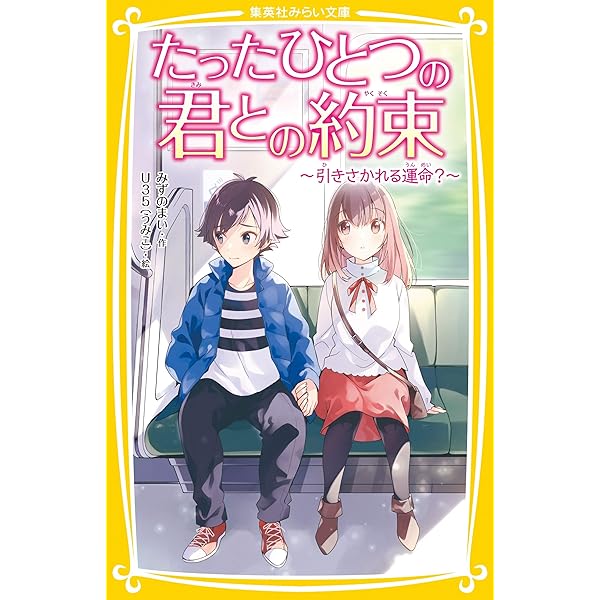 たったひとつの君との約束 ~ 君がくれた未来 ~ (集英社みらい文庫