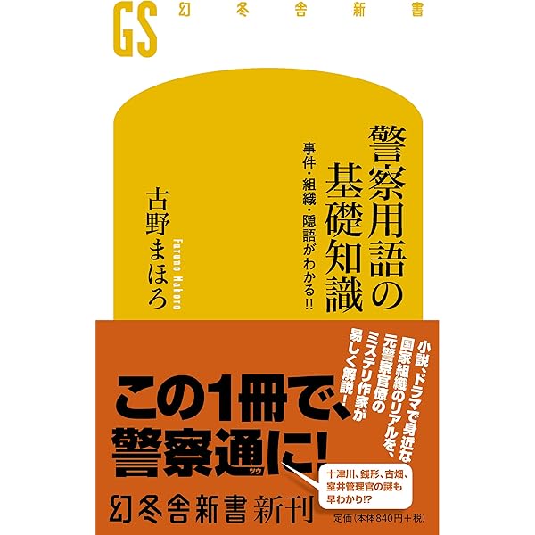 職務質問 (新潮新書) | 古野 まほろ |本 | 通販 | Amazon