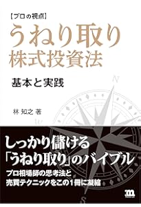 詳説】うねり取り実践 ～株式売買記録と解説～ | 林 輝太郎 |本 | 通販