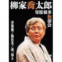 Amazon.co.jp: 落語研究会 柳家喬太郎名演集 [DVD] : 柳家喬太郎: DVD