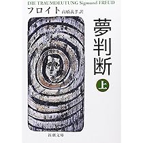 夢分析 (岩波新書 新赤版 653) | 新宮 一成 |本 | 通販 | Amazon