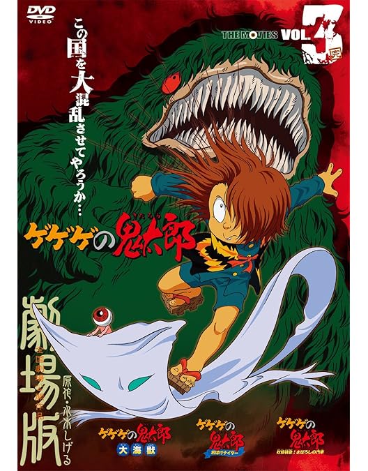Amazon.co.jp: 劇場版 ゲゲゲの鬼太郎 日本爆裂!! 豪華限定版 [DVD