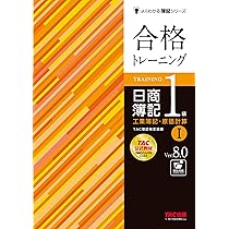 合格トレーニング 日商簿記 1級 工業簿記・原価計算 (1) Ver.8.0 [TAC