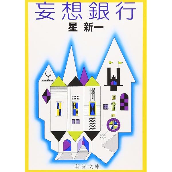 星新一ショートショートセレクション 【全15巻セット】 | 星新一, 和田