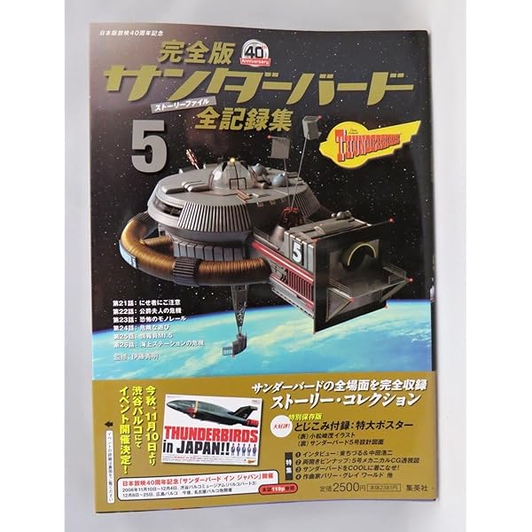 完全版 サンダーバード 全記録集(ストーリーファイル)1 | 伊藤 秀明