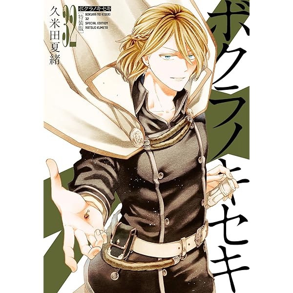 Amazon.co.jp: ボクラノキセキ 30巻 特装版 (ZERO-SUMコミックス