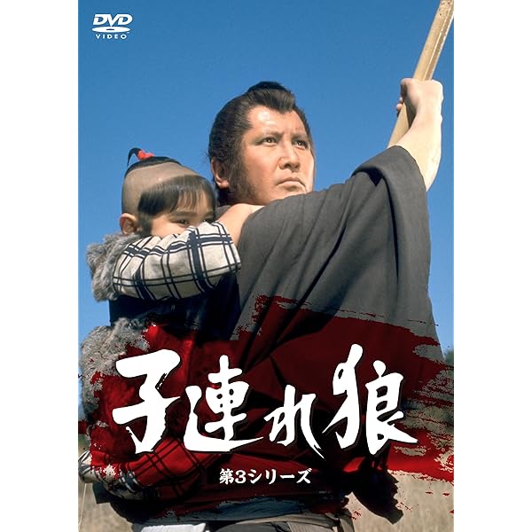 Amazon.co.jp: 子連れ狼 第二部 DVD デジスタック コレクション : 萬屋