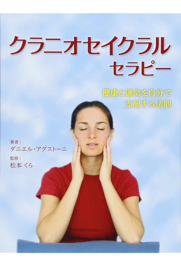 クラニオセイクラル・バイオダイナミクス VOL.1(基礎編) 命の息吹と
