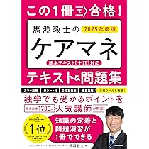 ゼロからスタート! 馬淵敦士のケアマネ1冊目の教科書 2025年度版