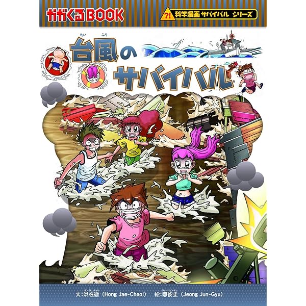 Amazon.co.jp: 竜巻のサバイバル (科学漫画サバイバルシリーズ38