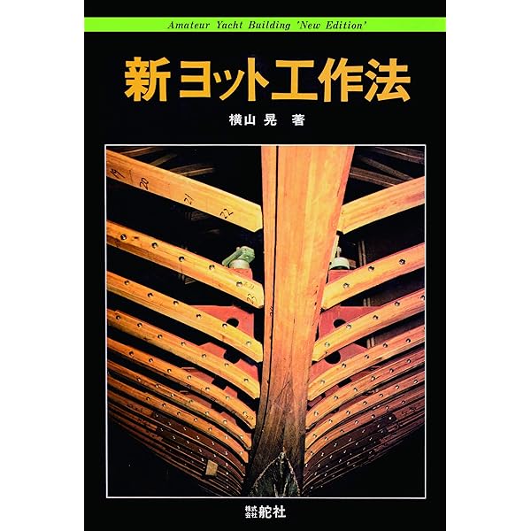 Amazon.co.jp: 【デジタル復刻版】 ヨットの設計(下巻) eBook : 横山晃