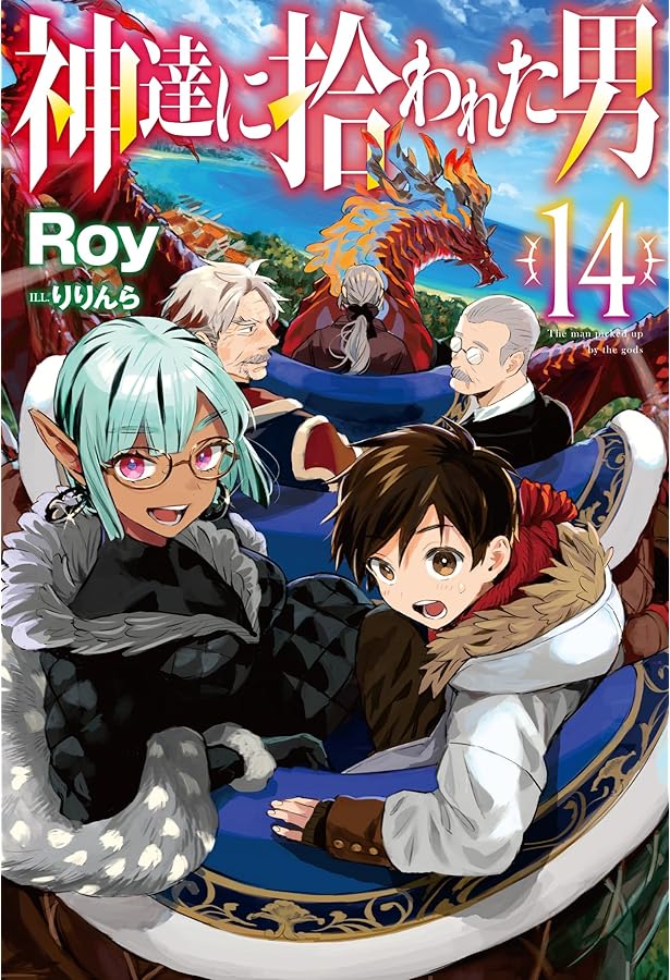 Amazon.co.jp: 神達に拾われた男 15 (HJ NOVELS HJN 27-15) : Roy