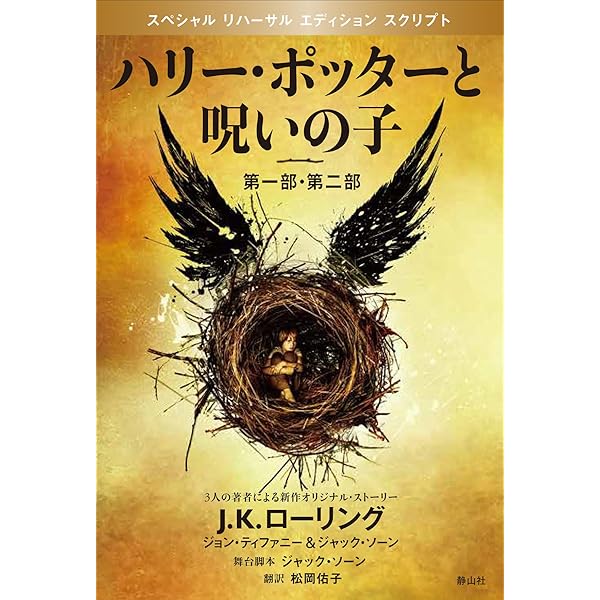 ハリー・ポッターと呪いの子 第一部 (静山社文庫) | J.K.ローリング