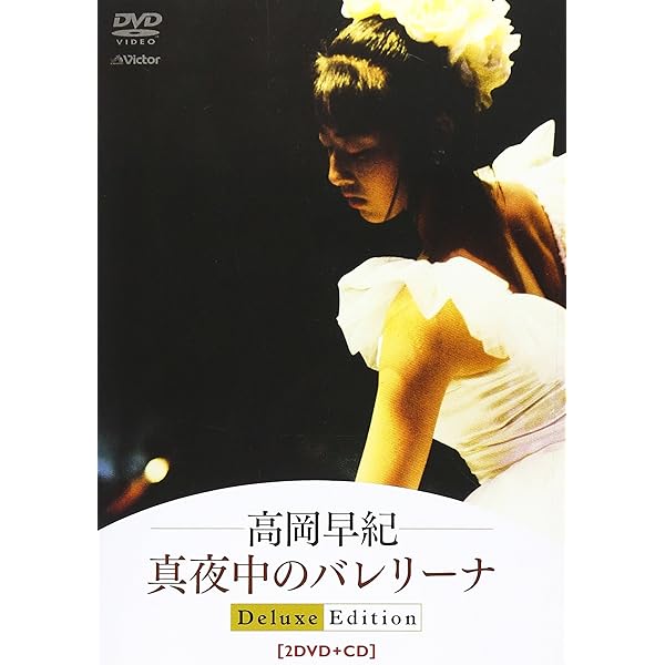 Amazon.co.jp: GOOD NEWS 高岡早紀 1989 真夜中のバレリーナ [DVD
