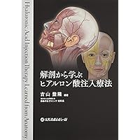 ヒアルロン酸注入療法のすべて: 顔のデザイン | 尾松淳, 尾松淳 |本