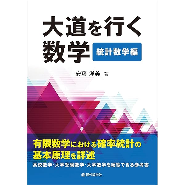大道を行く高校数学 解析編 | 安藤 洋美 |本 | 通販 | Amazon