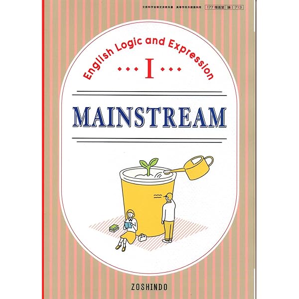 MAINSTREAM English Logic and Expression II [論II 713] | 山本 良一