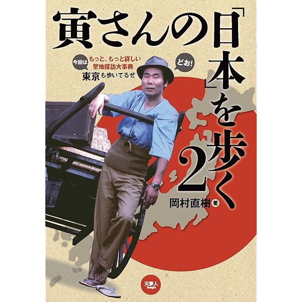 Amazon.co.jp: 「男はつらいよ」寅さんロケ地ガイド : 「男はつらいよ