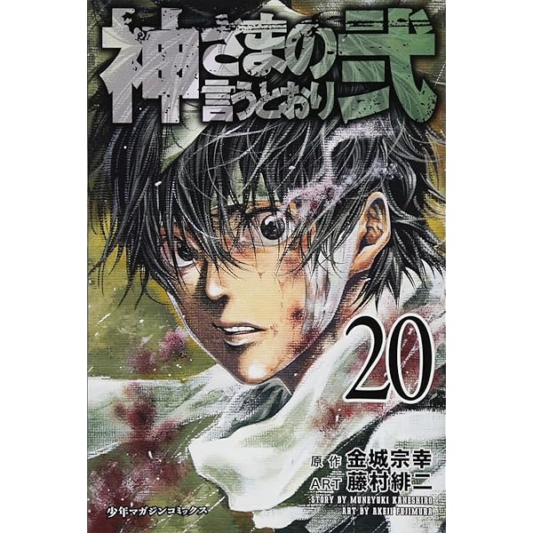 神さまの言うとおり弐(19) (少年マガジンコミックス) | 藤村 緋二