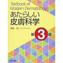 皮膚病理組織診断学入門(改訂第3版) | 斎田 俊明 |本 | 通販 | Amazon