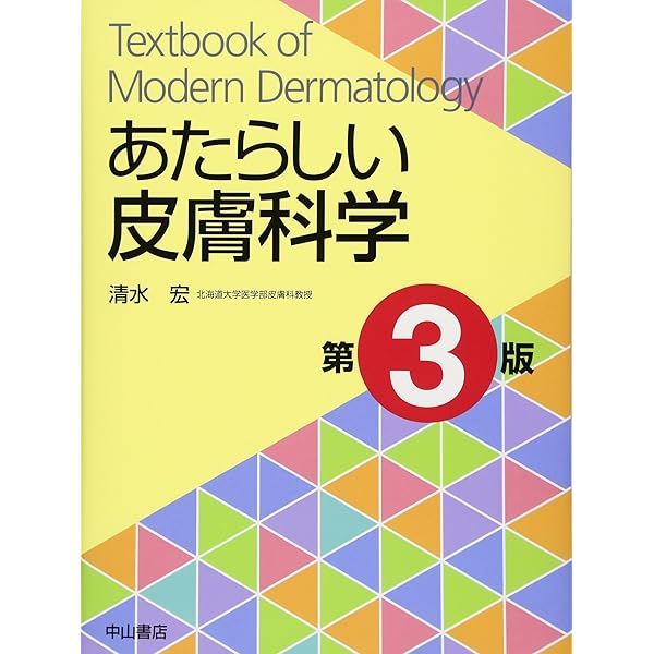 Amazon.co.jp: 今日の皮膚疾患治療指針 第5版 : 佐藤 伸一, 藤本 学