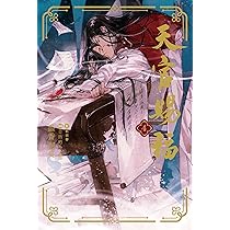 天官賜福 4 (ダリアシリーズユニ) | 墨香銅臭, 日出的小太陽, 鄭穎馨