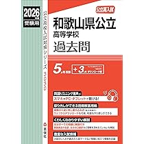 和歌山県公立高等学校 2026年度受験用 (公立高校入試対策シリーズ 3030