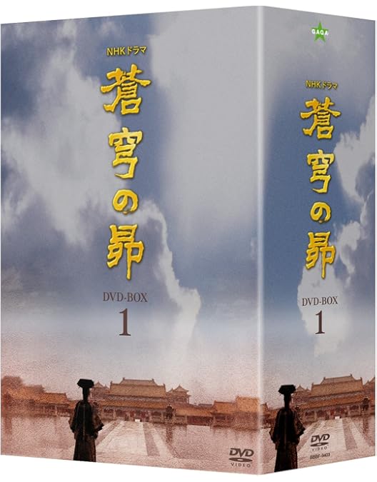 Amazon.co.jp: 蒼穹の昴 DVD BOX(8枚組) : 田中裕子, 余少群, 周一囲