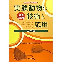 Amazon.co.jp: 実験動物の技術と応用 実践編 : 日本実験動物協会: 本