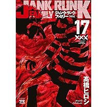 ジャンク・ランク・ファミリー 17 (17) (ヤングチャンピオンコミックス