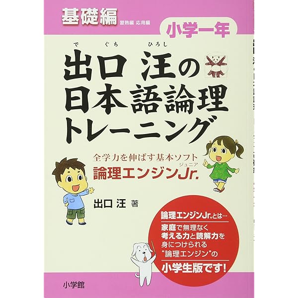 出口汪の日本語論理トレーニング 小学一年 応用編: 全学力を伸ばす基本