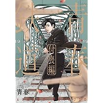 Amazon.co.jp: 青春鉄道 付喪編 (MFコミックス ジーンシリーズ) : 青春: 本