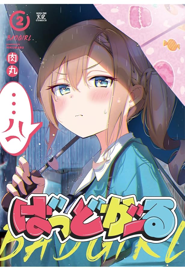 ばっどがーる コミック 1-4巻セット (芳文社) | 肉丸 |本 | 通販 | Amazon