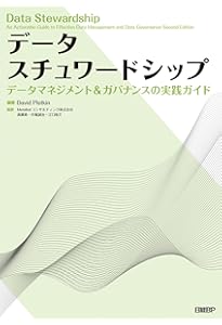 データマネジメント知識体系ガイド 第二版 改定新版 | DAMA