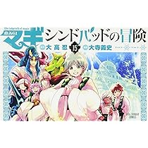 マギ シンドバッドの冒険 (15) (裏少年サンデーコミックス) | 大高 忍