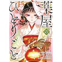 Amazon.co.jp: 薬屋のひとりごと(15) (ビッグガンガンコミックス