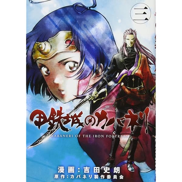 甲鉄城のカバネリ 1 (BLADEコミックス) | 吉田史朗, カバネリ製作委員