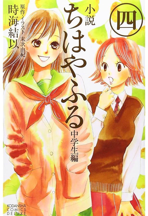 小説 ちはやふる 中学生編(1) (KCデラックス) | 時海 結以, 末次 由紀