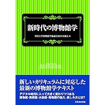 現代博物館学入門 | 栗田秀法 |本 | 通販 | Amazon