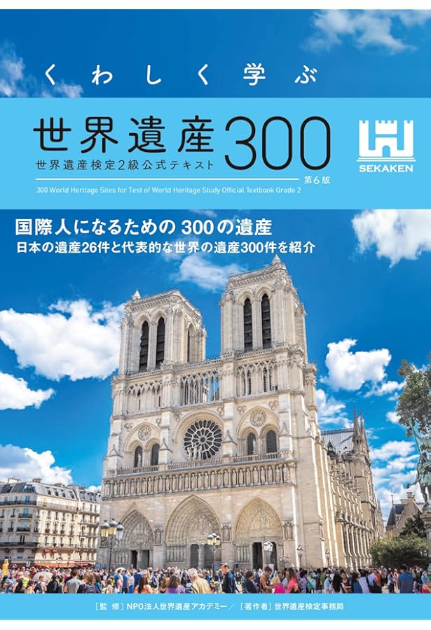 世界遺産検定公式過去問題集1・2級 | 世界遺産検定事務局, NPO法人世界