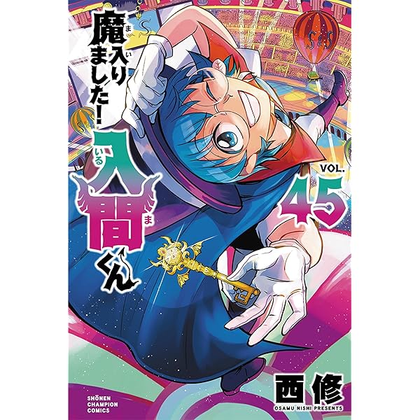 Amazon.co.jp: 魔入りました!入間くん 42 (42) (少年チャンピオン