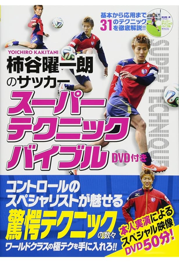超絶スキルアップ! サッカー足ワザDVD (学研スポーツムック