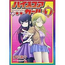 Amazon.co.jp: ハイスコアガール(7) (ビッグガンガンコミックス
