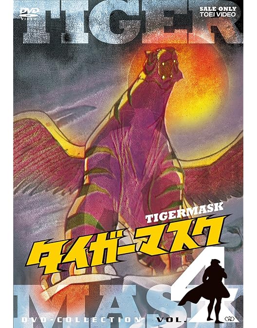 Amazon.co.jp: タイガーマスク DVD-COLLECTION VOL.2 : 富山敬, 山口