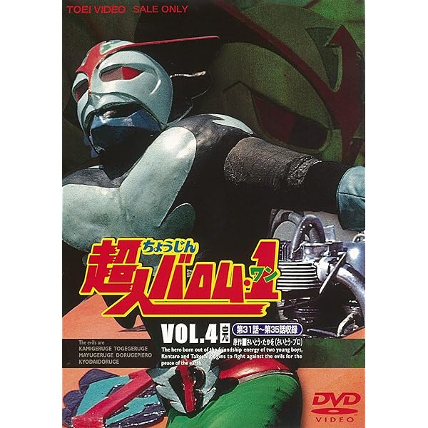 Amazon.co.jp: 超人バロム・1 全4巻セット [マーケットプレイス DVD