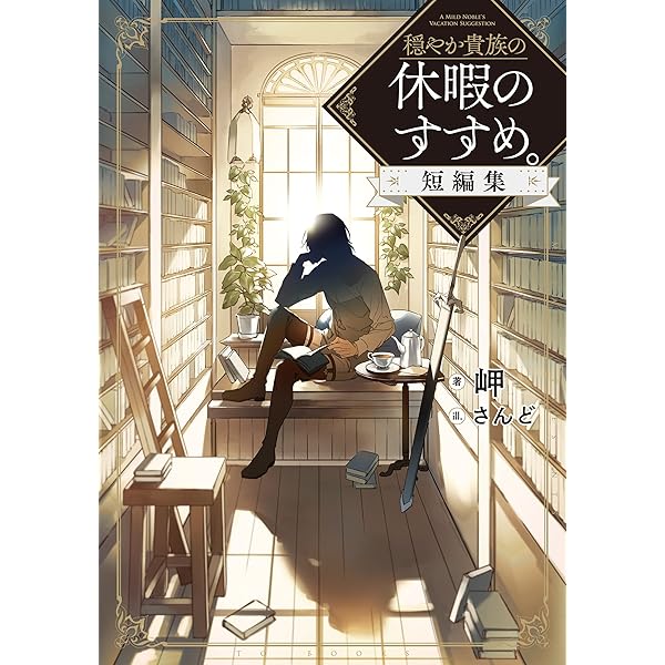 Amazon.co.jp: 【合本版1-10巻】穏やか貴族の休暇のすすめ。 電子書籍